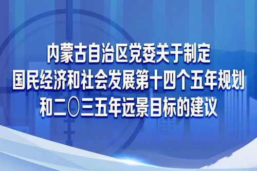 圖解內(nèi)蒙古自治區(qū)黨委關(guān)于制定國民經(jīng)濟(jì)和社會(huì)發(fā)展第十四個(gè)五年規(guī)劃和二〇三五年遠(yuǎn)景目標(biāo)的建議 社會(huì)經(jīng)濟(jì)咨詢服務(wù)的視角